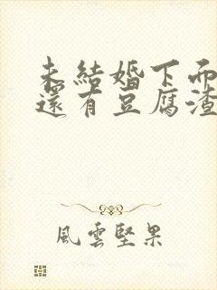 未结婚下面瘙痒还有豆腐渣一样的分泌物