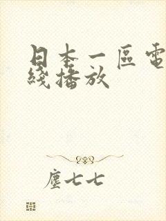 日本一区电影在线播放封面