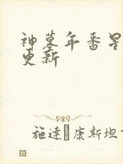 神墓年番星期几更新