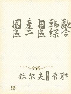国产日韩欧美一区二区综合封面