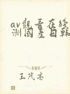 av观看在线亚洲国产日韩