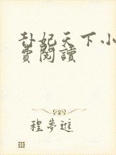 卦妃天下小说免费阅读