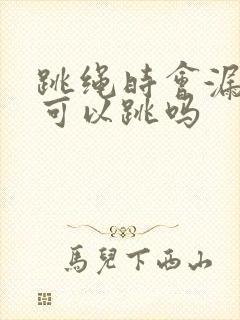 跳绳时会漏尿还可以跳吗