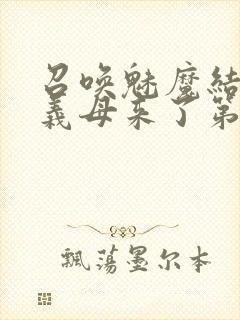 召唤魅魔结果是义母来了第1