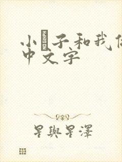 小妽子和我做爰中文字