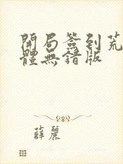 开局签到荒古圣体无错版