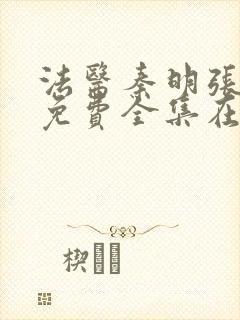 法医秦明张若昀免费全集在线观看