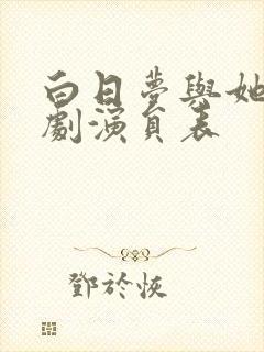 白日梦与她电视剧演员表