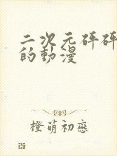 二次元砰砰砰砰的动漫