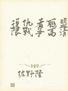 复仇者联盟3无限战争高清在线观看