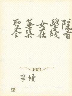 圣华女学院动漫全集在线看免费