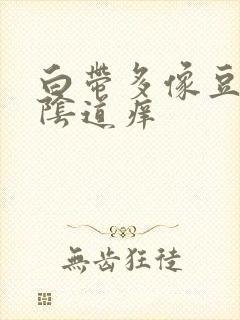 白带多像豆腐渣阴道痒