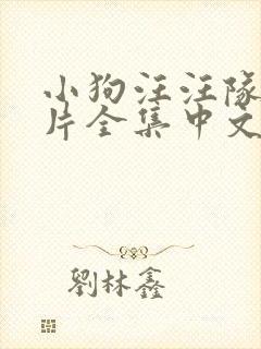 小狗汪汪队动画片全集中文版免费