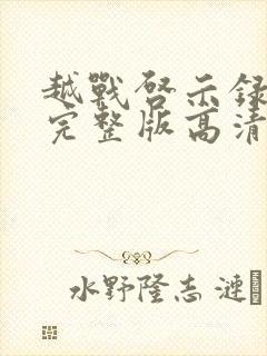 越战启示录电影完整版高清免费播放