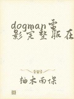 dogman电影完整版在线观看