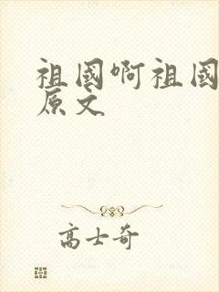 祖国啊祖国朗诵原文封面