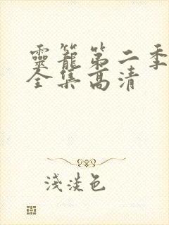 灵笼第二季免费全集高清封面