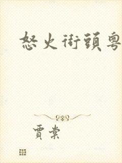 怒火街头粤语版封面