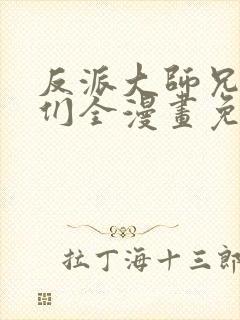 反派大师兄师妹们全漫画免费观看封面