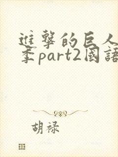 进击的巨人最终季part2国语版