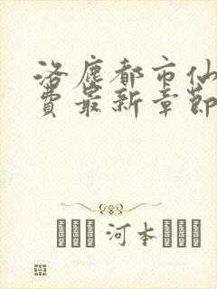 洛尘都市仙尊免费最新章节