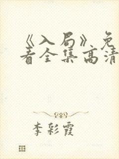 《入局》免费观看全集高清封面