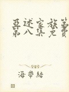 亚述家族第一季第八集免费播放