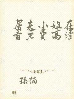 屠夫小姐在线观看免费高清完整韩剧