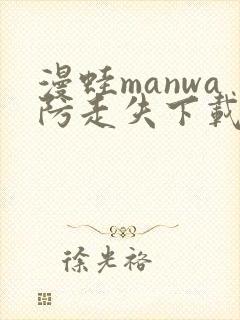 漫蛙manwa防走失下载介绍