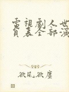 电视剧人世间演员表全部演员角色介绍