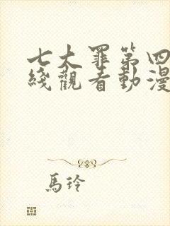 七大罪第四季在线观看动漫免费版