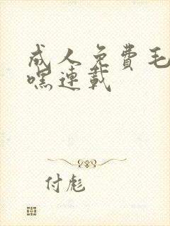 成人免费毛片嘿嘿连载