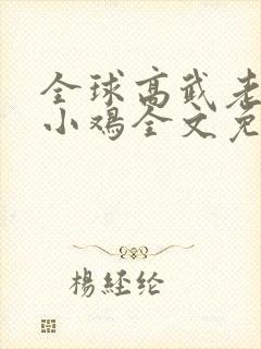 全球高武老鹰吃小鸡全文免费阅读