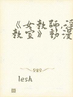 《女教师,淫辱教室》动漫