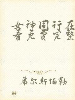 女神同行在线观看免费完整