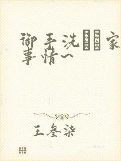 御手洗さん家の事情~