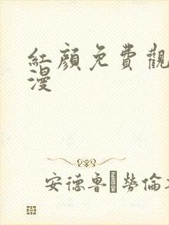 红颜免费观看动漫