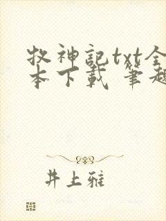 牧神记txt全本下载 笔趣阁