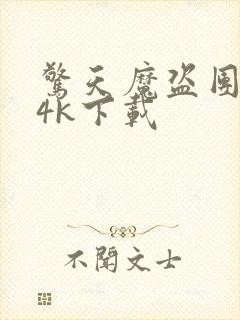 惊天魔盗团3 4k下载