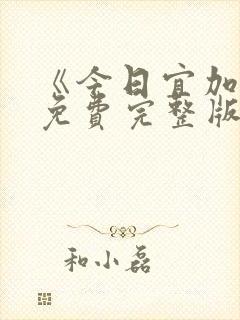 《今日宜加油》免费完整版在线观看