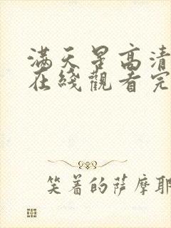 满天星高清电影在线观看完整免费