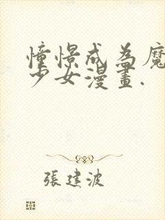 憧憬成为魔法的少女漫画.封面