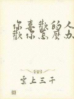 你喜欢的人不喜欢你怎么办