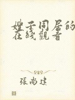 嫂子同居的日子在线观看