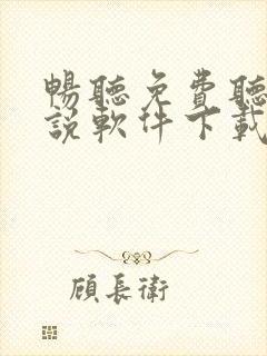 畅听免费听书小说软件下载