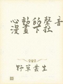 心动的声音免费漫画下拉