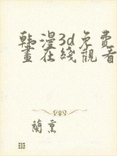 韩漫3d免费漫画在线观看入口封面