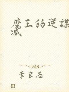 魔王的逆谋无删减封面