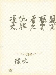 复仇者联盟一中文版免费完整版