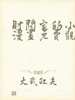 财阀家的小儿子漫画免费观看下拉